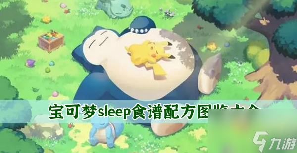 宝可梦sleep食谱图鉴大全-料理食谱配方合成表