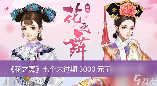 花之舞3000元寶兌換碼有哪些 花之舞3000元寶怎么領(lǐng)取(兌換碼3000元寶最新)