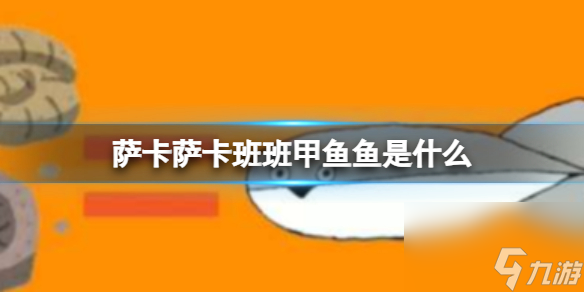 薩卡薩卡班班甲魚魚推薦 “薩卡薩卡班班甲魚魚”什么歌