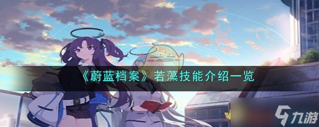 蔚蓝档案若藻技能是什么-若藻技能介绍一览