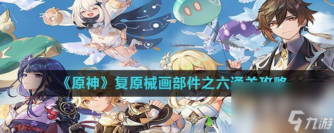 《原神》复原械画部件之六怎么通关