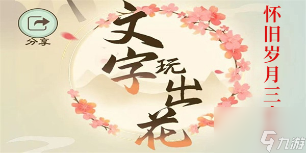 文字玩出花怀旧岁月35怎么过 文字玩出花怀旧岁月35通关攻略