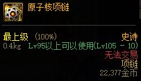dnf原子核项链属性