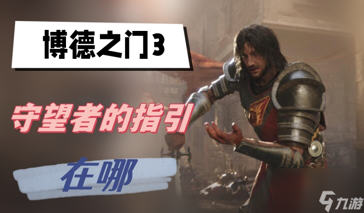 博德之门3守望者的指引在哪-守望者的指引位置介绍