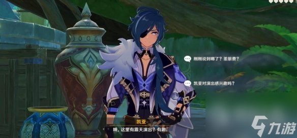 《原神》凯亚邀约任务全结局攻略