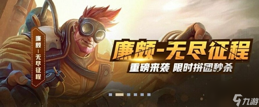 王者荣耀廉颇无尽征程限时秒杀皮肤怎么获取