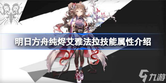 明日方舟纯烬艾雅法拉技能属性怎么样 明日方舟纯烬艾雅法拉技能介绍