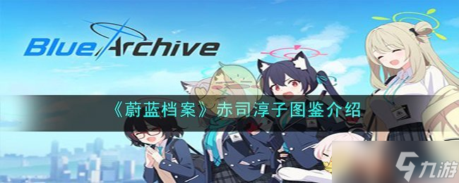 蔚蓝档案赤司淳子怎么样-赤司淳子图鉴介绍