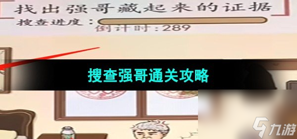 《超級達人》搜查強哥通關攻略