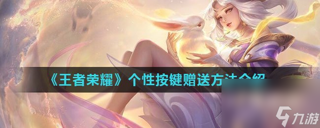 《王者荣耀》个性按键赠送攻略大全