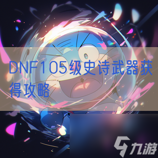 DNF105级史诗武器获得攻略