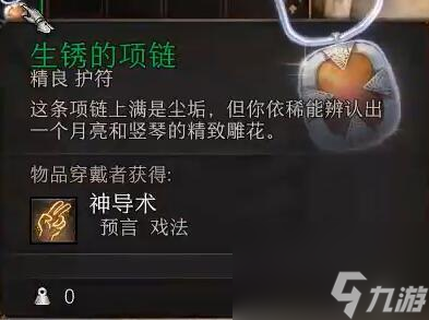 生锈的项链位置介绍_博德之门3生锈的项链在哪