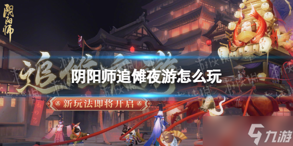 《阴阳师》追傩夜游怎么玩 追傩夜游活动介绍