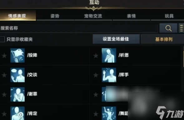 命运方舟敬意动作获得方法
