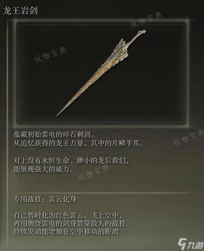 《艾尔登法环》龙王岩剑武器图鉴