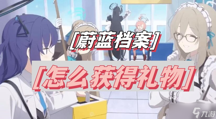 蔚蓝档案怎么获得礼物