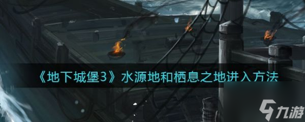 地下城堡3水源地任務(wù)怎么過 地下城堡3水源地任務(wù)流程