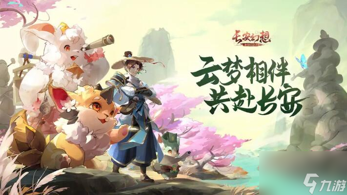 长安幻想九玄奇闻攻略