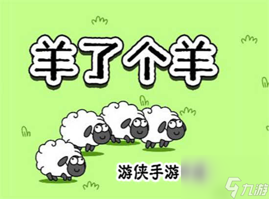 羊了个羊8月2日的第二关怎么通关 羊了个羊8月2日的第二关玩法攻略