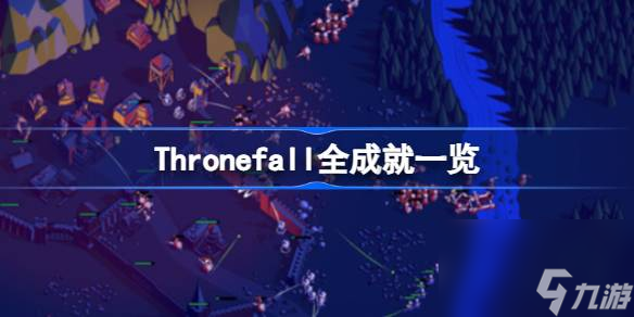 Thronefall有哪些成就,Thronefall全成就一覽