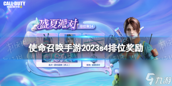 《使命召唤手游》s4排位奖励2023 2023s4赛季排位奖励有什么