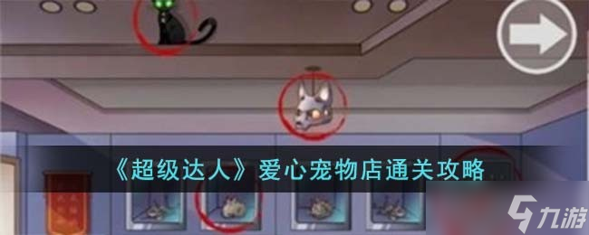 超级达人爱心宠物店怎么过-爱心宠物店通关攻略