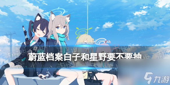《蔚蓝档案》白子和星野要不要抽 开服UP池简评