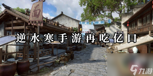逆水寒手游再吃亿口攻略-逆水寒手游再吃亿口怎么做