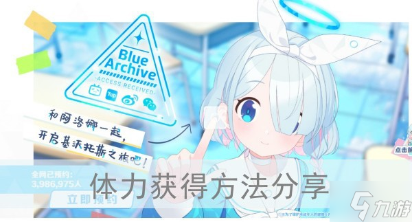 《蔚蓝档案》体力获得方法分享