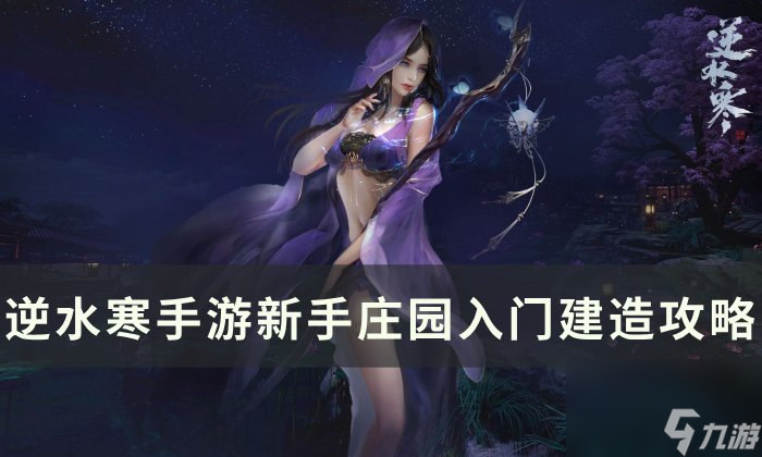 《逆水寒<a linkid=243448>手游</a>》庄园怎么建造 新手庄园入门建造攻略