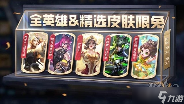 《王者荣耀》2023年8月4日全英雄限免皮肤爆料