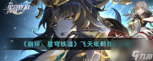 《崩坏：星穹铁道》飞天纸鹤任务怎么玩