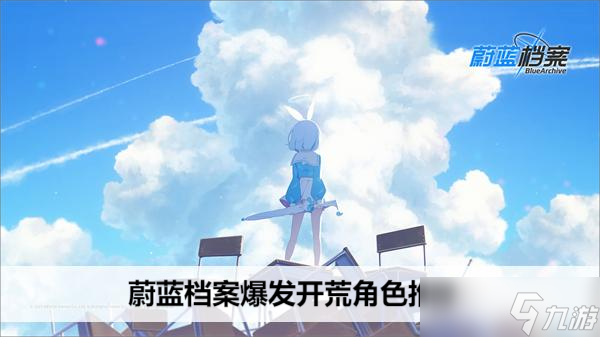 蔚蓝档案爆发开荒角色推荐