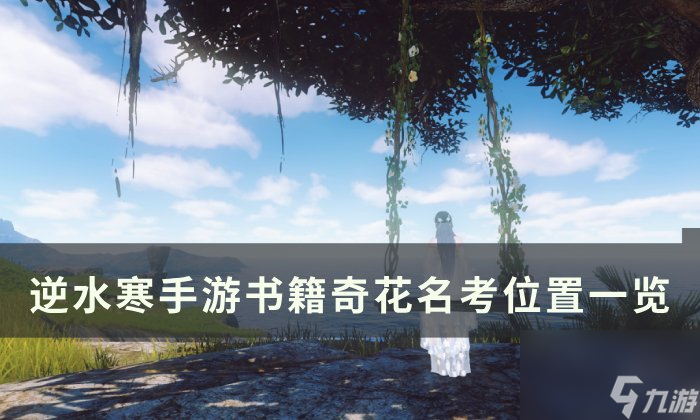 《逆水寒<a linkid=243448>手游</a>》奇花名考怎么获得 书籍奇花名考位置一览