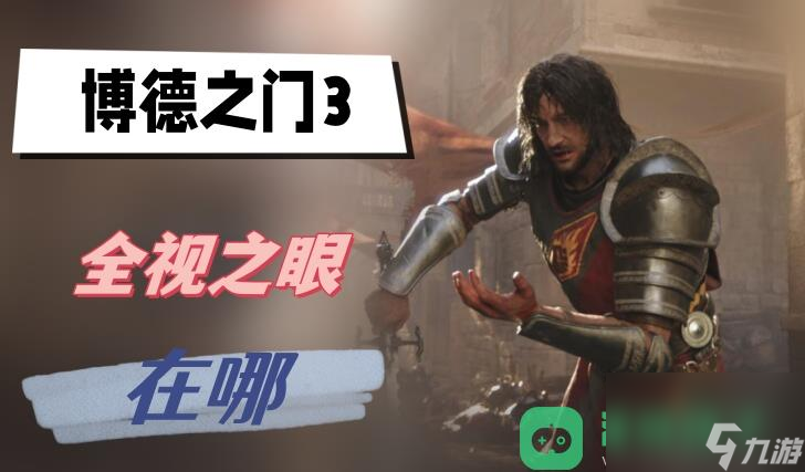 全视之眼位置介绍_博德之门3全视之眼在哪