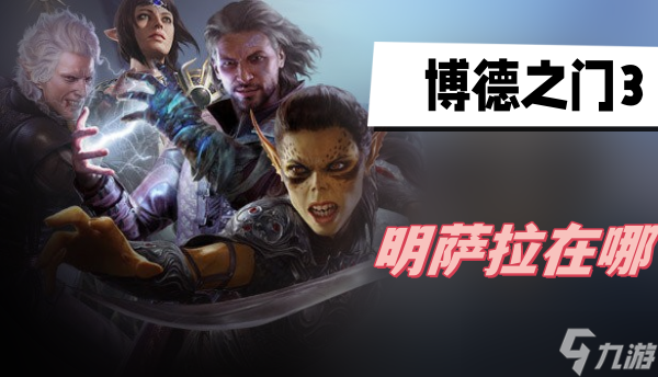 博德之门3明萨拉在哪
