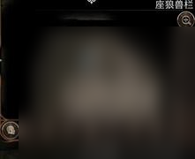 《博德之门3》座狼牙武器获得方法攻略