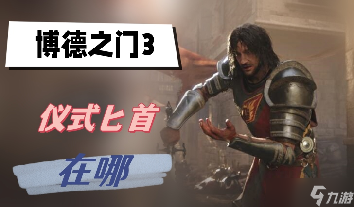博德之门3仪式匕首在哪