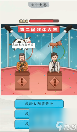 《超级达人》吹牛大赛通关攻略