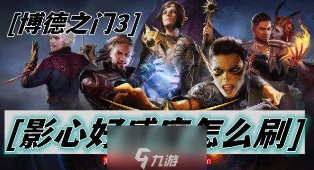 博德之门3影心好感度怎么加-5种提升影心好感度的方法