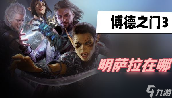博德之門3明薩拉在哪