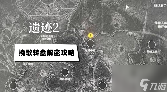 遗迹2挽歌转盘解密攻略
