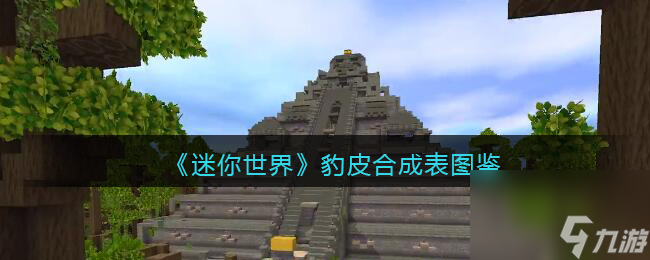 迷你世界豹皮怎么获得-豹皮有什么用