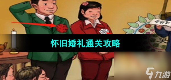 《超級達人》懷舊婚禮通關攻略