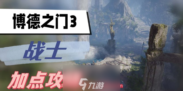 博德之门3战士怎么加点-战士加点最佳推荐2023