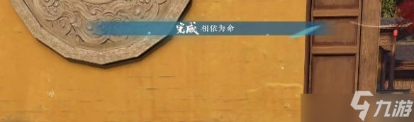 逆水寒手游相依为命攻略 相依为命任务怎么完成