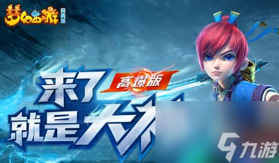 梦幻西游网页版平民新区战力快速提升攻略