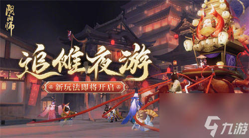 《阴阳师手游》追傩夜游活动攻略大全 追傩夜游活动攻略大全