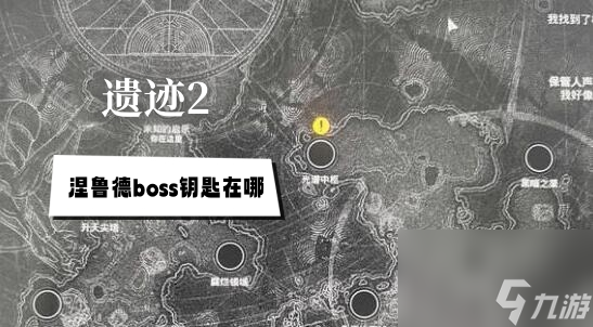 遺跡2涅魯?shù)耣oss鑰匙在哪