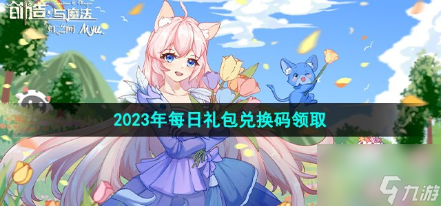 《創(chuàng)造與魔法》2023年8月3日禮包兌換碼領(lǐng)取